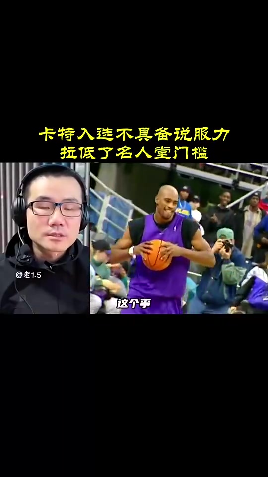 徐靜雨此前：卡特入選名人堂不具備說服力，拉低名人堂門檻