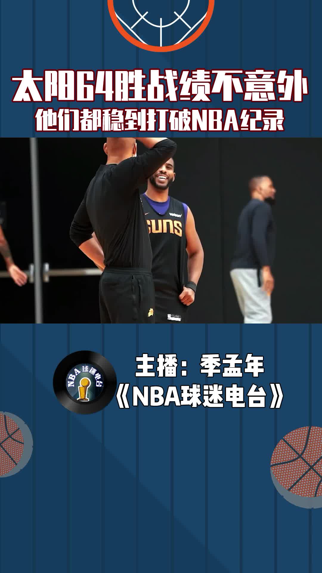 太陽64勝戰(zhàn)績不意外，他們都穩(wěn)到打破NBA紀錄