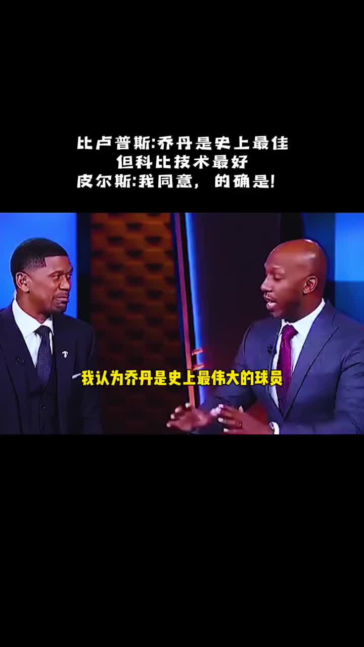 比盧普斯:科比是我見過技術最好的球員。