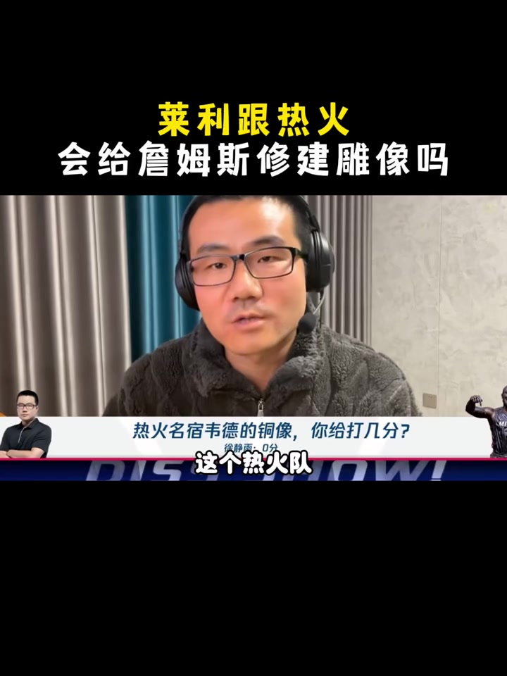 熱火會(huì)給詹姆斯修建雕像嗎？楊毅&王猛：萊利在任時(shí)可能不會(huì)！