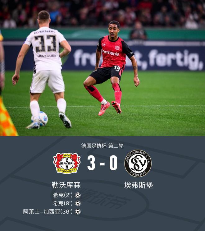 德國杯勒沃庫森3-0埃弗斯堡，?？穗p響，阿萊士-加西亞世界波