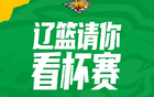 關(guān)注遼籃官方微博 400張俱樂部杯小組賽門票免費抽獎