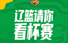 請你看比賽，遼籃官方將送出400張CBA俱樂部杯小組賽門票