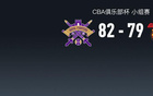 CBA俱樂部杯：北控加時(shí)82-79險(xiǎn)勝廣東以頭名出線，廣東遭淘汰