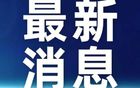 遼寧沈陽三生飛豹俱樂部、沈陽賽區(qū)被處罰