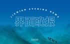 界面晚報 | 國足原主教練李鐵涉案近1.2億，一審被判20年；國家發(fā)改委：推進《民營經濟促進法》盡快出臺