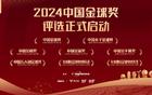 2024中國(guó)金球獎(jiǎng)評(píng)選開(kāi)啟！大連英博三人入圍兩個(gè)獎(jiǎng)項(xiàng)的評(píng)選！