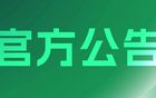 2025賽季中超中甲中乙職業(yè)俱樂部梯隊(duì)聯(lián)賽賽事背心供應(yīng)商評(píng)審結(jié)果公告