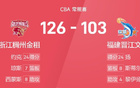 CBA戰(zhàn)報(bào)：約克24+8，楊空砍24分，浙江126-103福建收獲10連勝