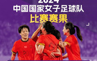 中國女足各級國字號球隊2024年戰(zhàn)績：女足國家隊2勝1平2負