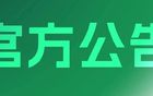 2025賽季中國足球協(xié)會職業(yè)聯(lián)賽視覺設(shè)計服務(wù)供應(yīng)商項目征集公告