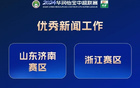 2024年中超聯(lián)賽優(yōu)秀新聞工作：山東濟(jì)南、浙江等4賽區(qū)獲獎(jiǎng)