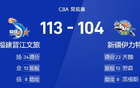 CBA戰(zhàn)報(bào)：楊34+8+6，齊麟空砍23分，福建113-104爆冷勝新疆