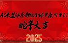 AC米蘭眾將用中文送新春祝福：祝羅森內(nèi)里們蛇全蛇美、福氣滿(mǎn)滿(mǎn)