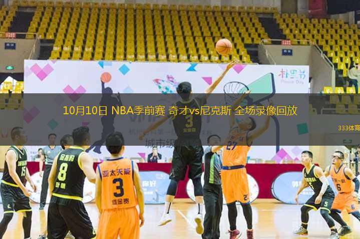 10月10日 NBA季前賽 奇才vs尼克斯 全場錄像回放