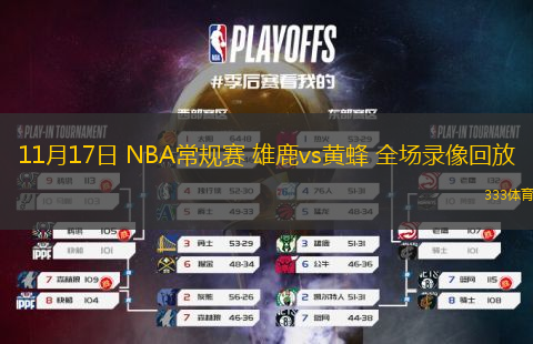 11月17日 NBA常規(guī)賽 雄鹿vs黃蜂 全場錄像回放