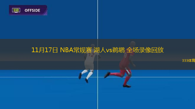 11月17日 NBA常規(guī)賽 湖人vs鵜鶘 全場錄像回放