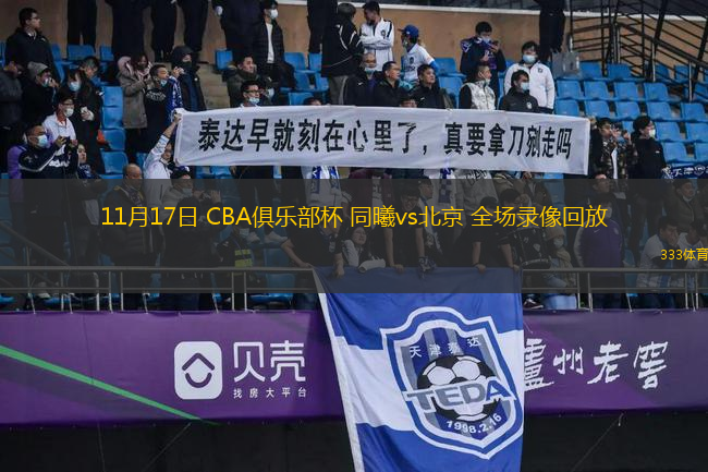 11月17日 CBA俱樂部杯 同曦vs北京 全場錄像回放