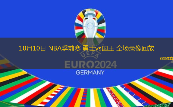 10月10日 NBA季前賽 勇士vs國(guó)王 全場(chǎng)錄像回放