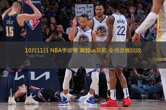 10月11日 NBA季前賽 黃蜂vs灰熊 全場(chǎng)錄像回放