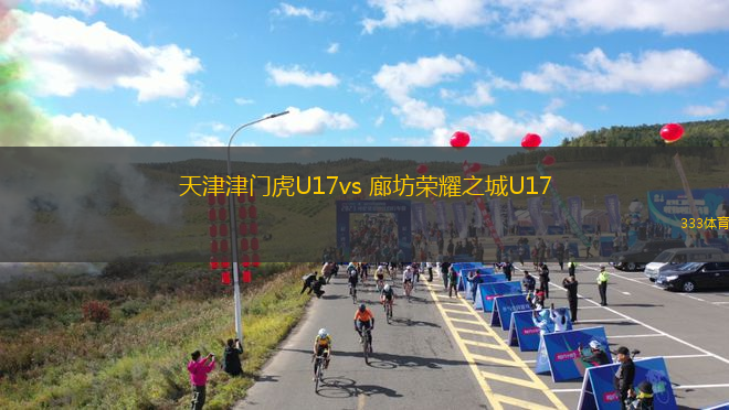 天津津門虎U17vs 廊坊榮耀之城U17(中U17)