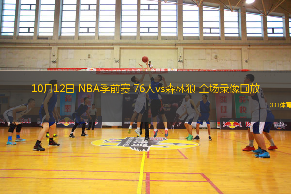 10月12日 NBA季前賽 76人vs森林狼 全場(chǎng)錄像回放