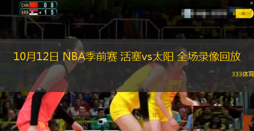 10月12日 NBA季前賽 活塞vs太陽(yáng) 全場(chǎng)錄像回放