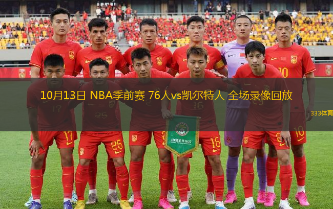 10月13日 NBA季前賽 76人vs凱爾特人 全場(chǎng)錄像回放