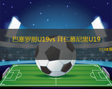 巴塞羅那U19vs 拜仁慕尼黑U19(歐青聯(lián))