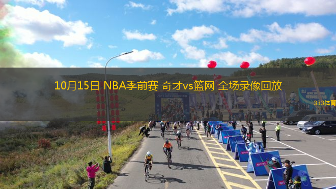 10月15日 NBA季前賽 奇才vs籃網(wǎng) 全場錄像回放