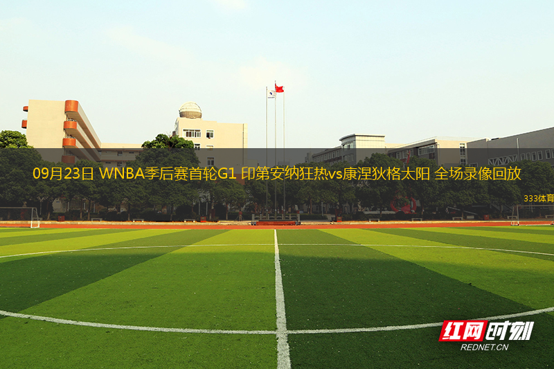 09月23日 WNBA季后賽首輪G1 印第安納狂熱vs康涅狄格太陽(yáng) 全場(chǎng)錄像回放