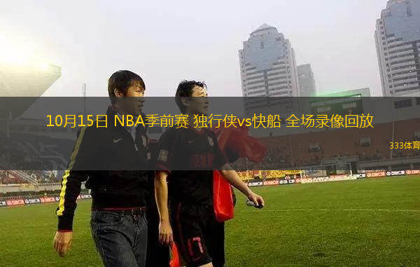 10月15日 NBA季前賽 獨(dú)行俠vs快船 全場錄像回放