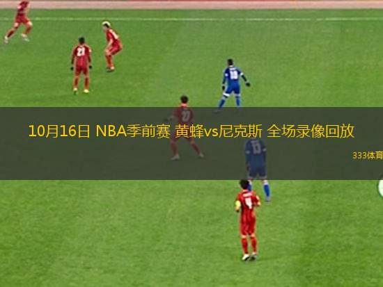 10月16日 NBA季前賽 黃蜂vs尼克斯 全場錄像回放