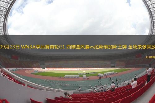 09月23日 WNBA季后賽首輪G1 西雅圖風(fēng)暴vs拉斯維加斯王牌 全場(chǎng)錄像回放