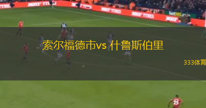 索爾福德市vs 什魯斯伯里(英足總杯)