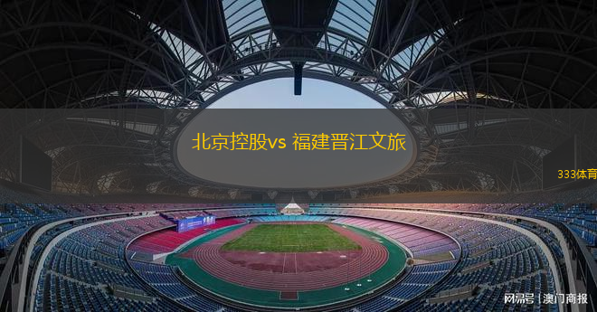 北京控股vs 福建晉江文旅(CBA)