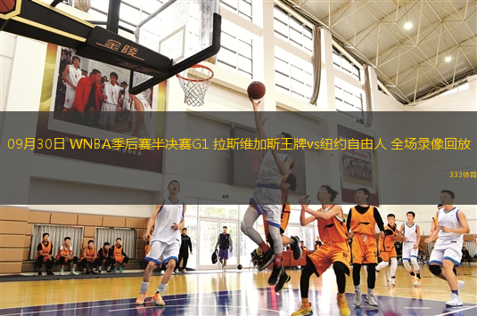 09月30日 WNBA季后賽半決賽G1 拉斯維加斯王牌vs紐約自由人 全場(chǎng)錄像回放