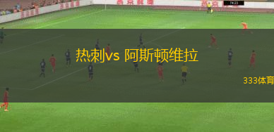 熱刺vs 阿斯頓維拉(英超)