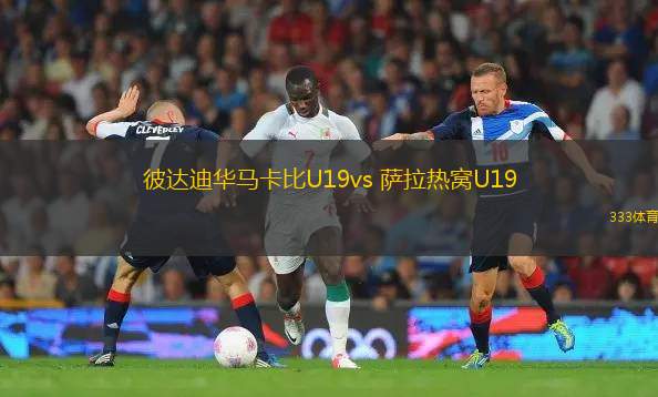 彼達迪華馬卡比U19vs 薩拉熱窩U19(歐青聯)