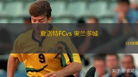 夏洛特FCvs 奧蘭多城(美職業(yè))