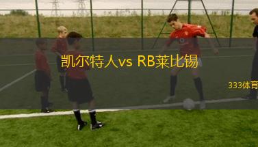 凱爾特人vs RB萊比錫(歐冠杯)