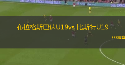 布拉格斯巴達(dá)U19vs 比斯特U19(歐青聯(lián))