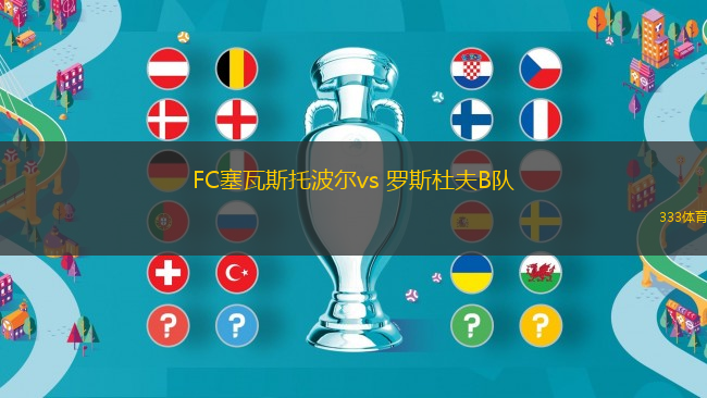 FC塞瓦斯托波爾vs 羅斯杜夫B隊(俄乙)