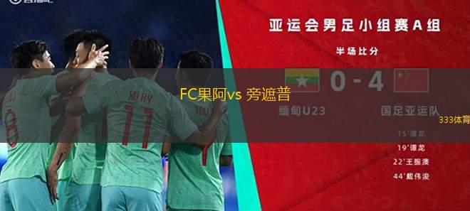 FC果阿vs 旁遮普(印度超)