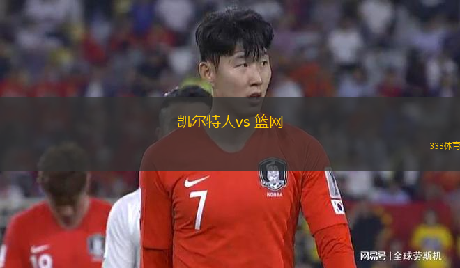 凱爾特人vs 籃網(wǎng)(NBA)