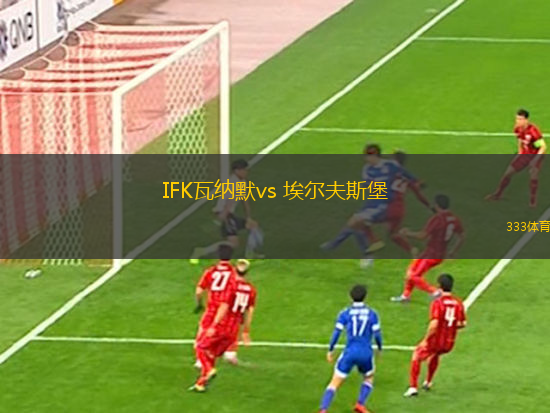 IFK瓦納默vs 埃爾夫斯堡(瑞典超)