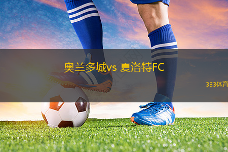 奧蘭多城vs 夏洛特FC(美職業(yè))