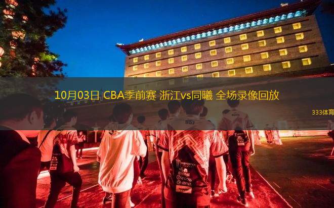 10月03日 CBA季前賽 浙江vs同曦 全場錄像回放