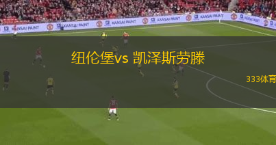 紐倫堡vs 凱澤斯勞滕(德乙)