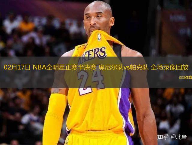 02月17日 NBA全明星正賽半決賽 奧尼爾隊(duì)vs帕克隊(duì) 全場(chǎng)錄像回放